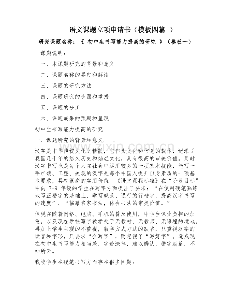 语文课题立项申请书模板四篇.pdf_第1页