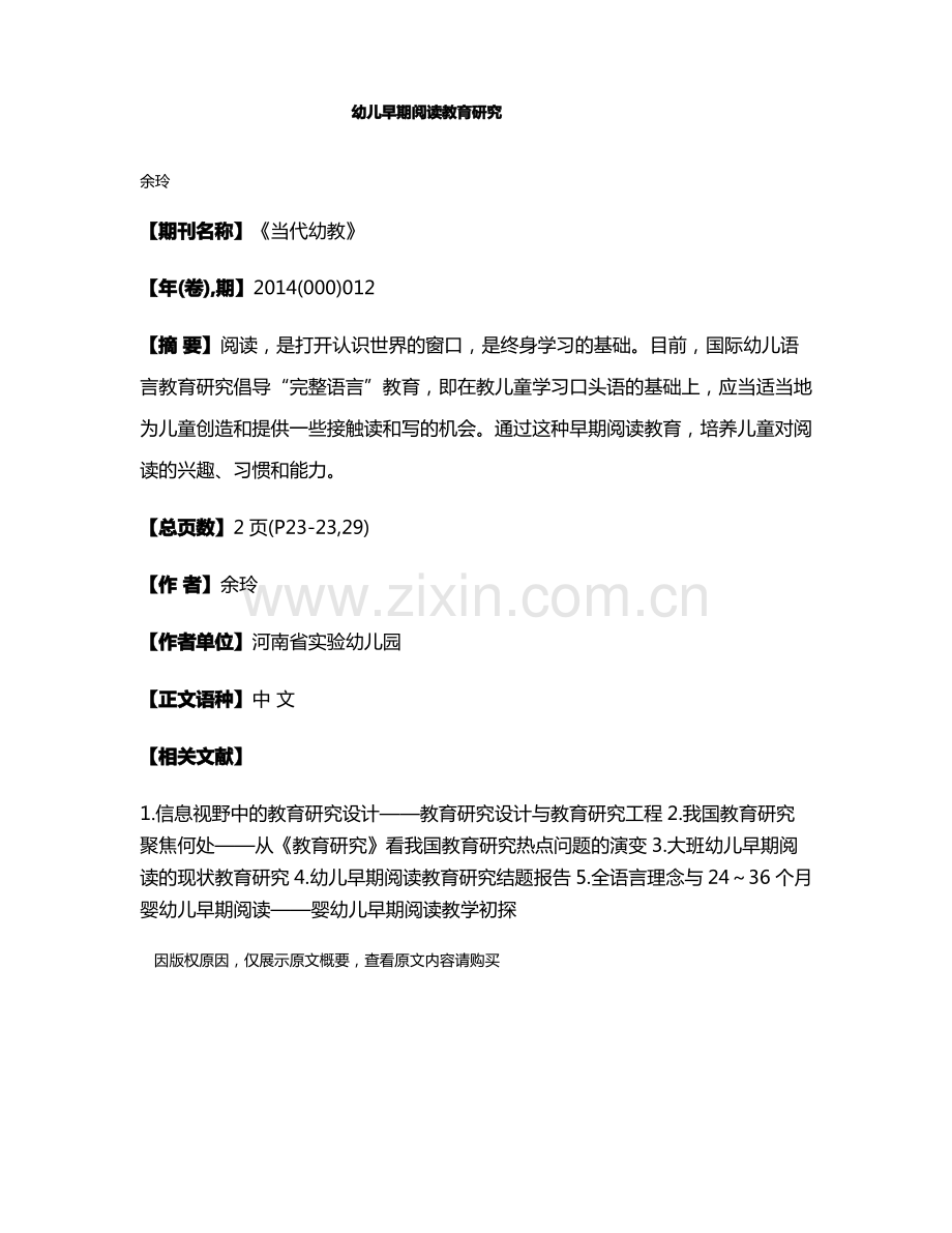 幼儿早期阅读教育研究.pdf_第1页