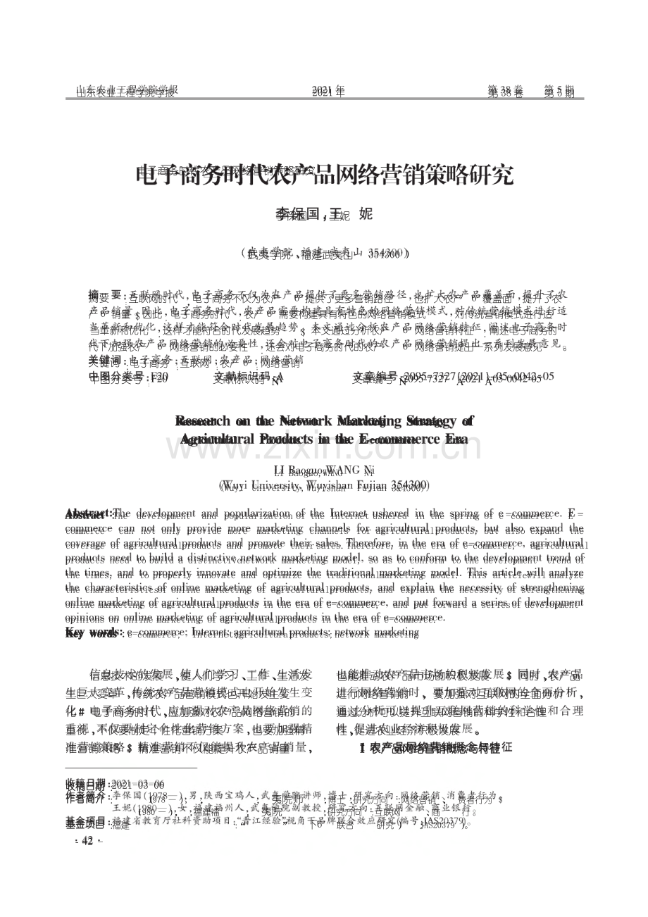 电子商务时代农产品网络营销策略研究.pdf_第1页