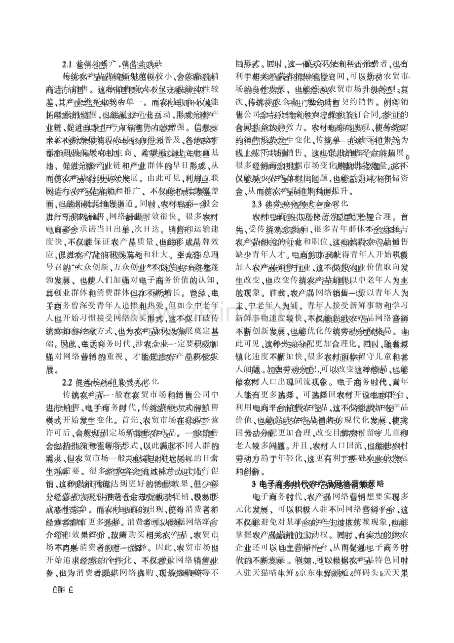 电子商务时代农产品网络营销策略研究.pdf_第3页