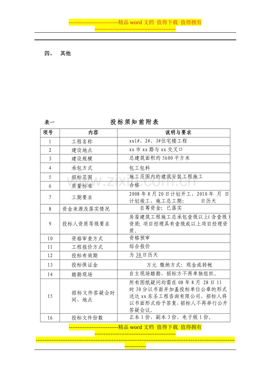 某高层住宅楼施工招标文件.doc_第3页