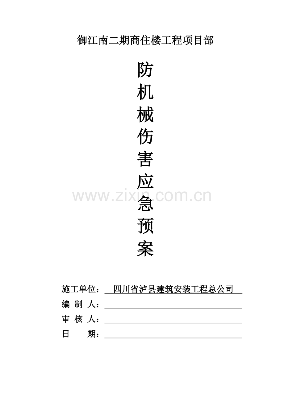 2.施工现场各类事故应急预案.doc_第1页