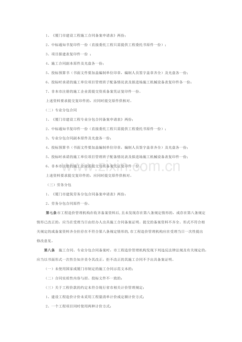 (2011.11.14文)厦门市建设工程施工合同备案管理实施细则.doc_第2页