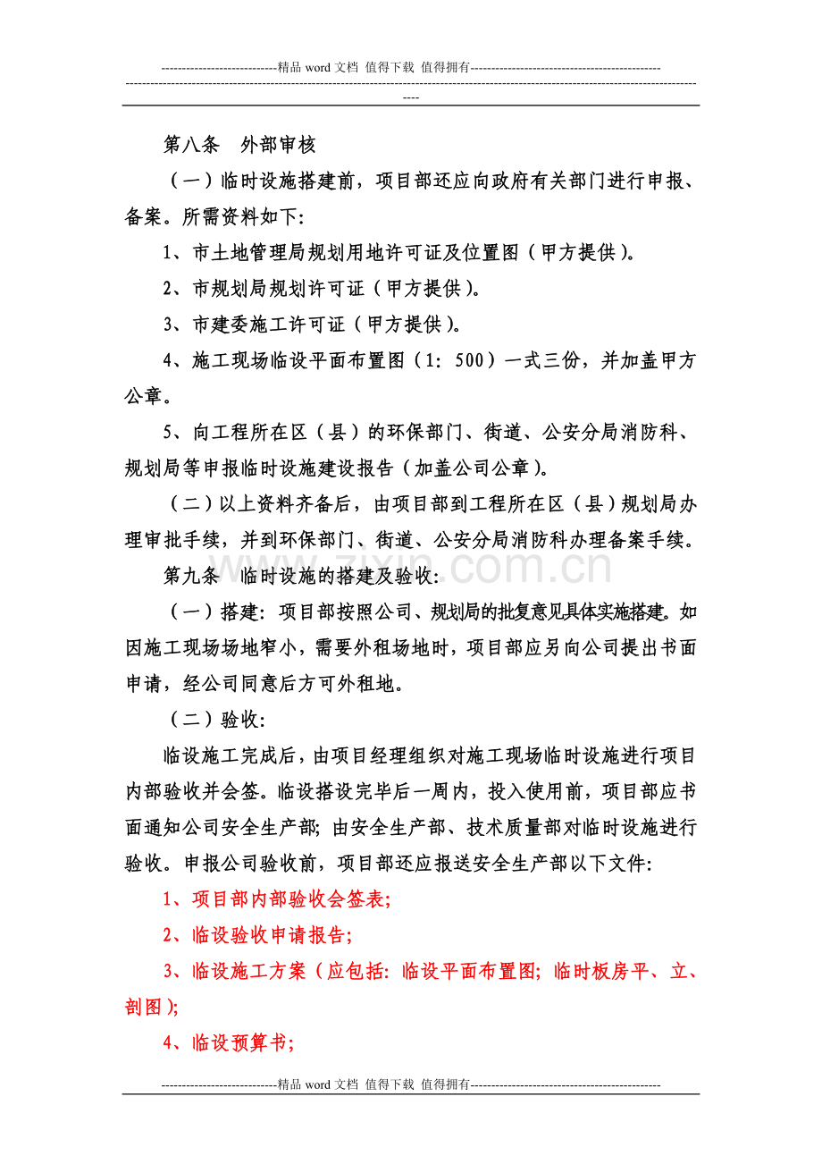 建设工程施工现场临时设施办法.doc_第3页