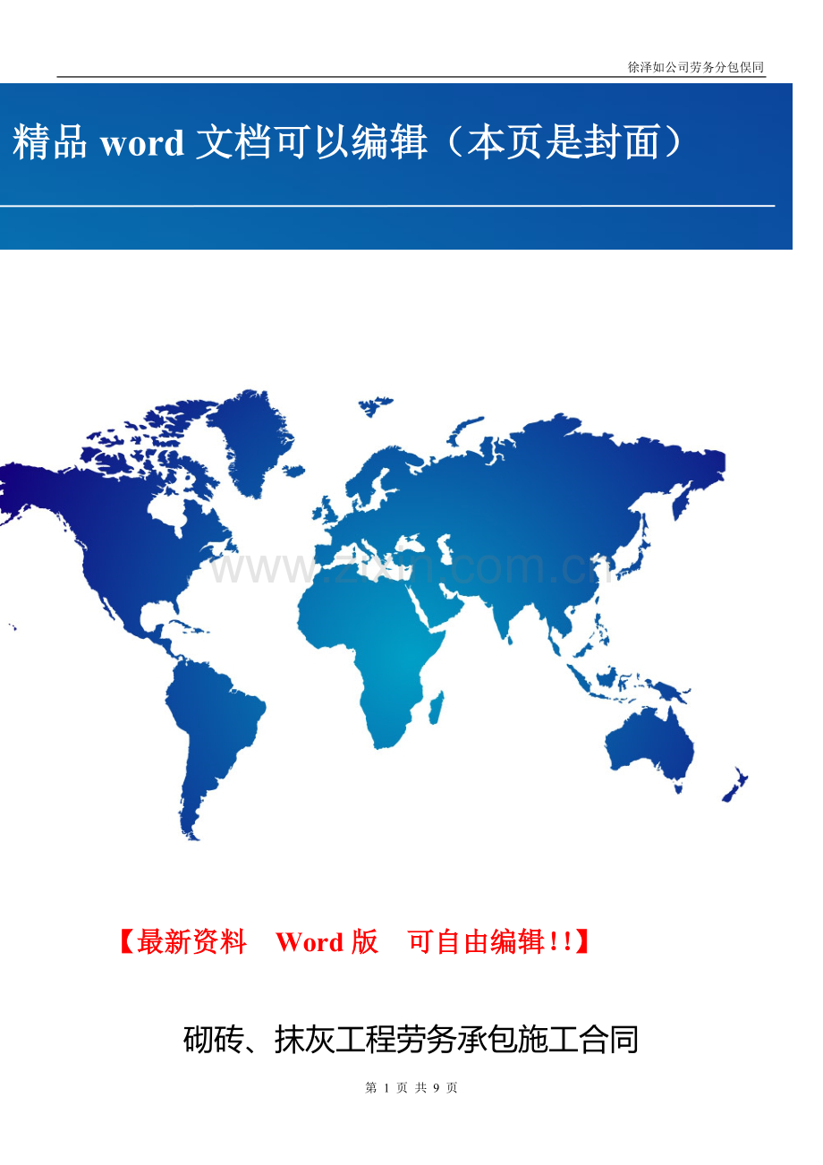 砌砖、抹灰工程劳务承包施工合同.doc_第1页