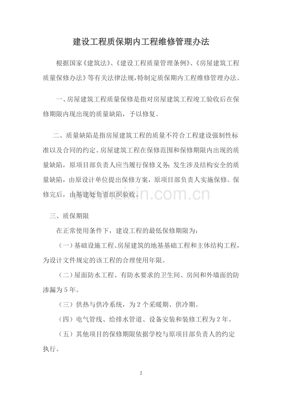 建设工程质保期内工程维修管理办法.doc_第2页