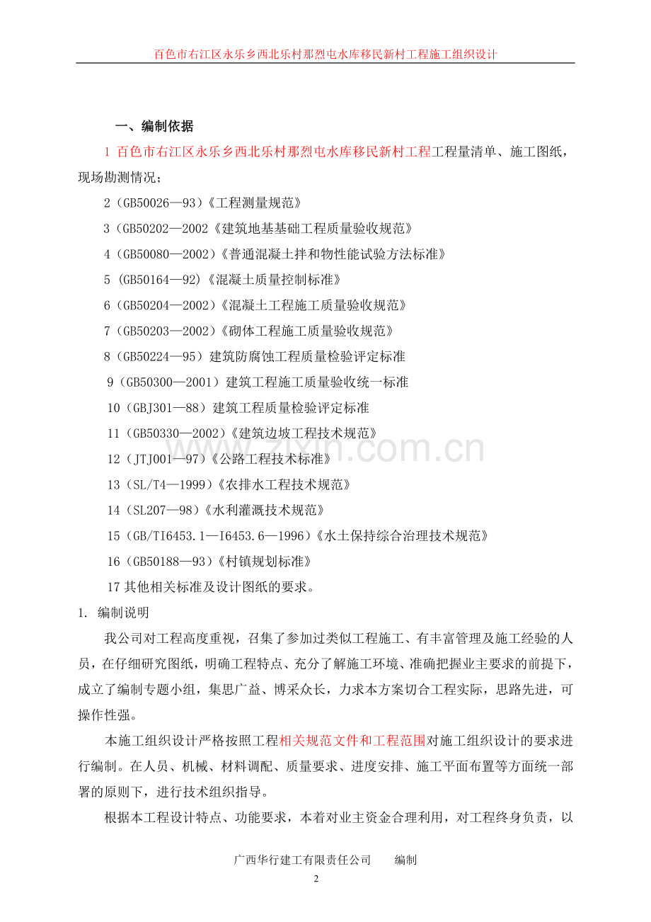 永乐乡西北乐村那烈屯工程施工组织设计.doc_第2页