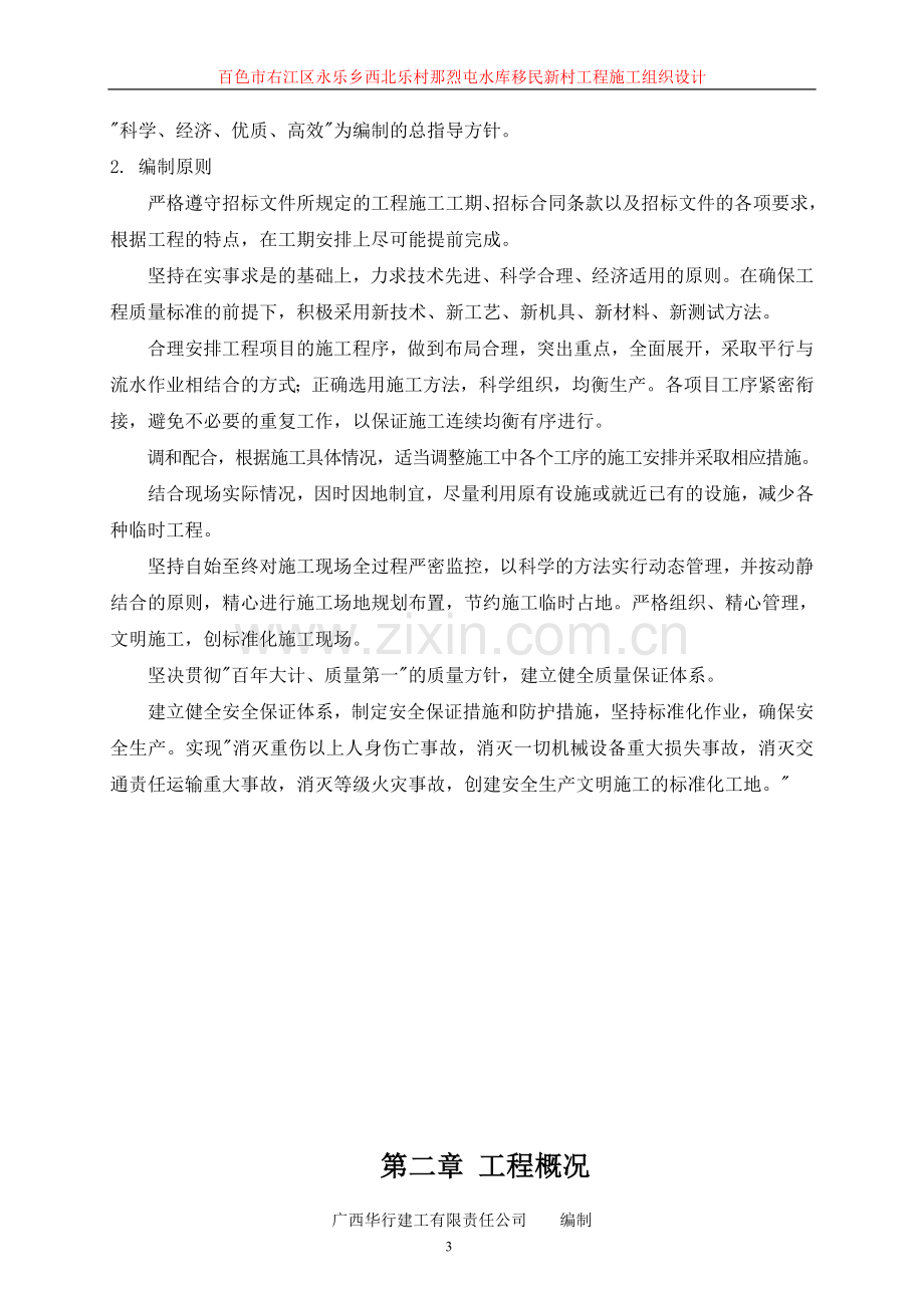 永乐乡西北乐村那烈屯工程施工组织设计.doc_第3页