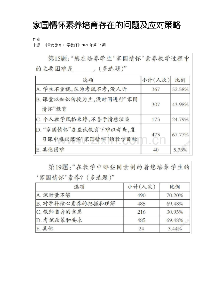 家国情怀素养培育存在的问题及应对策略 .pdf_第1页