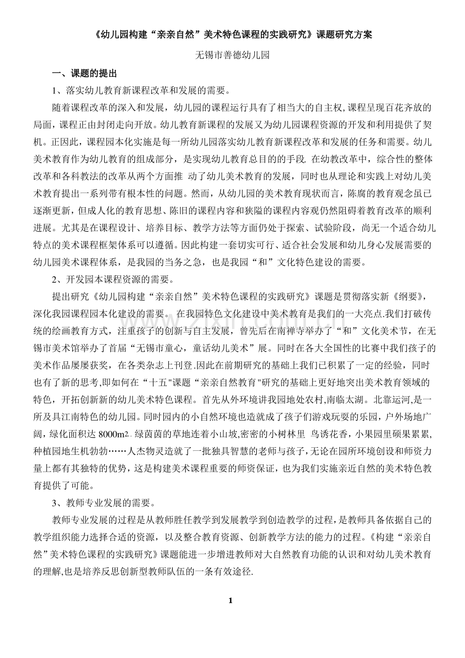 《幼儿园“亲亲自然”美术特色课程的开发研究》课题研究方案.pdf_第1页