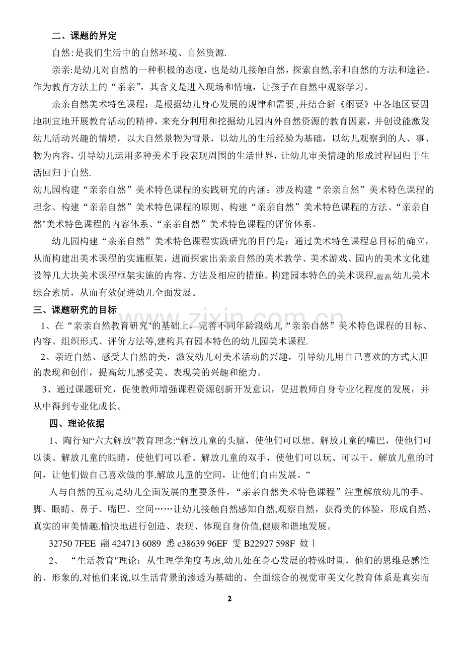 《幼儿园“亲亲自然”美术特色课程的开发研究》课题研究方案.pdf_第2页