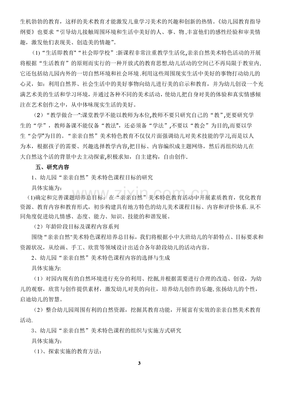 《幼儿园“亲亲自然”美术特色课程的开发研究》课题研究方案.pdf_第3页