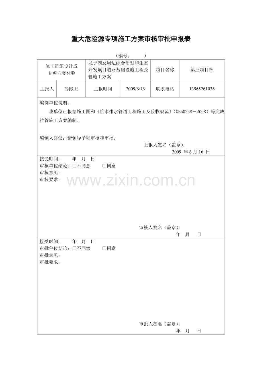 专项施工方案审核审批申报表.doc_第1页