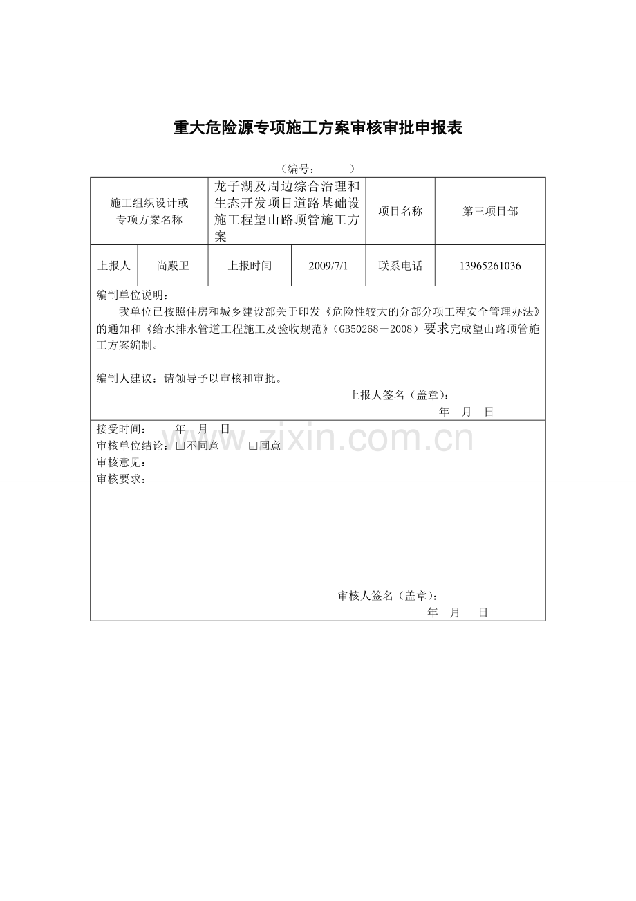 专项施工方案审核审批申报表.doc_第2页