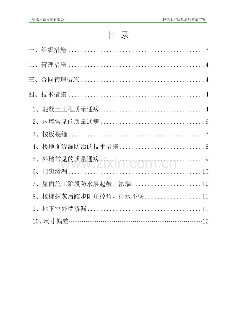 二桥住宅工程质量通病防治方案和施工措施-secret.doc_第2页