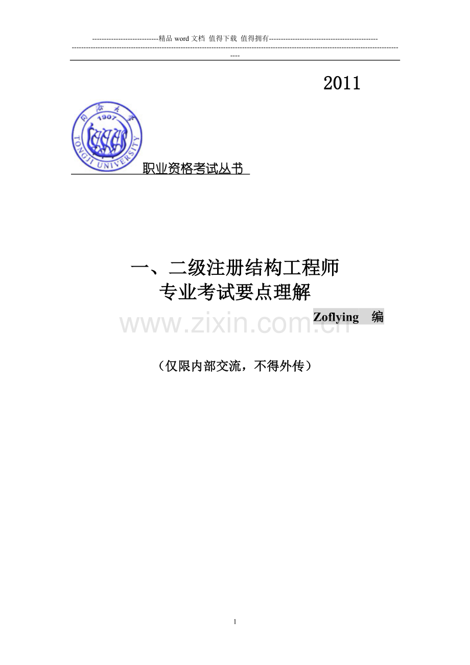 (同济内部资料)--一、二级注册结构工程师-专业考试要点理解.doc_第1页