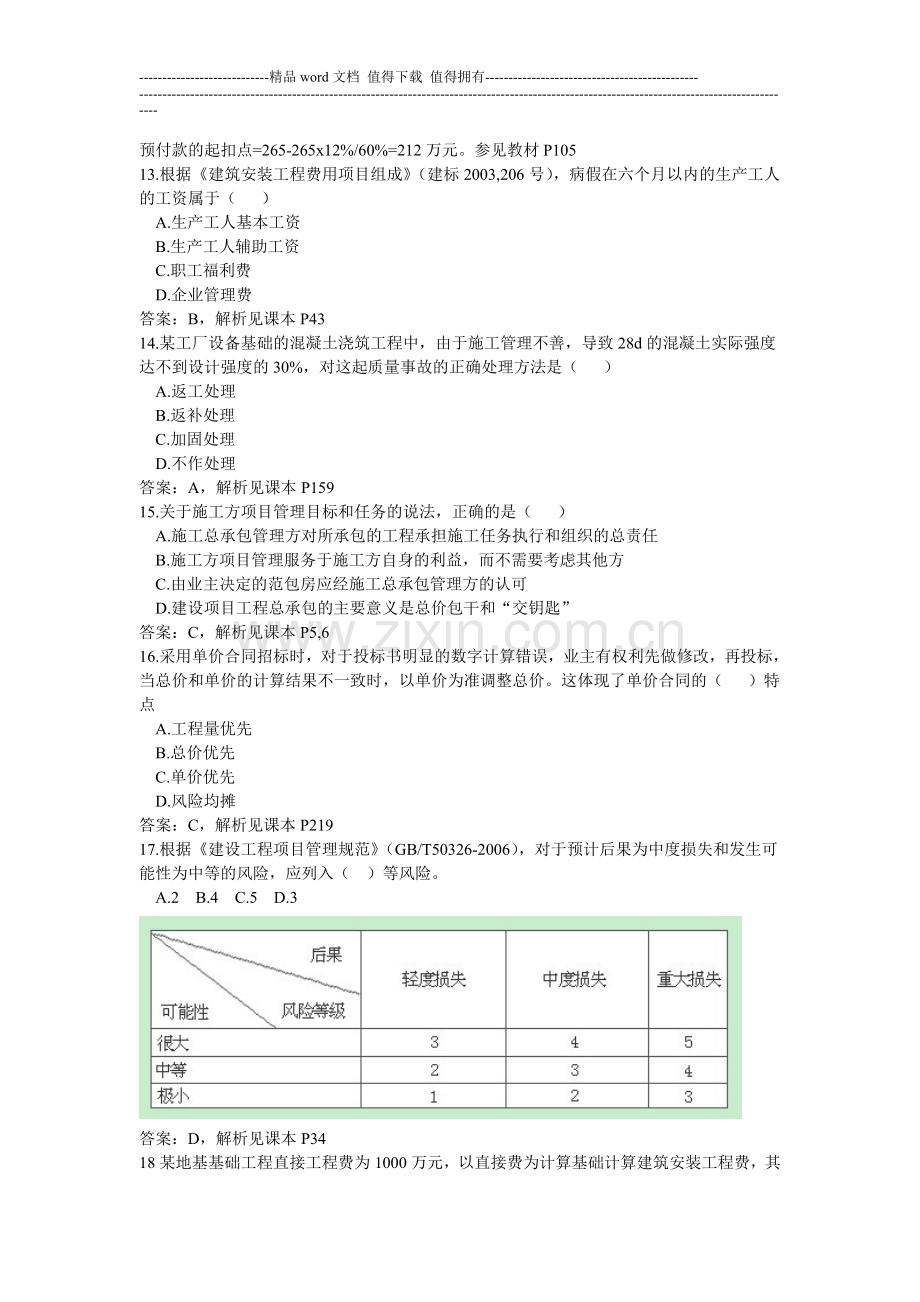 2013二级建造师建设工程施工管理真题及答案解析.doc_第3页