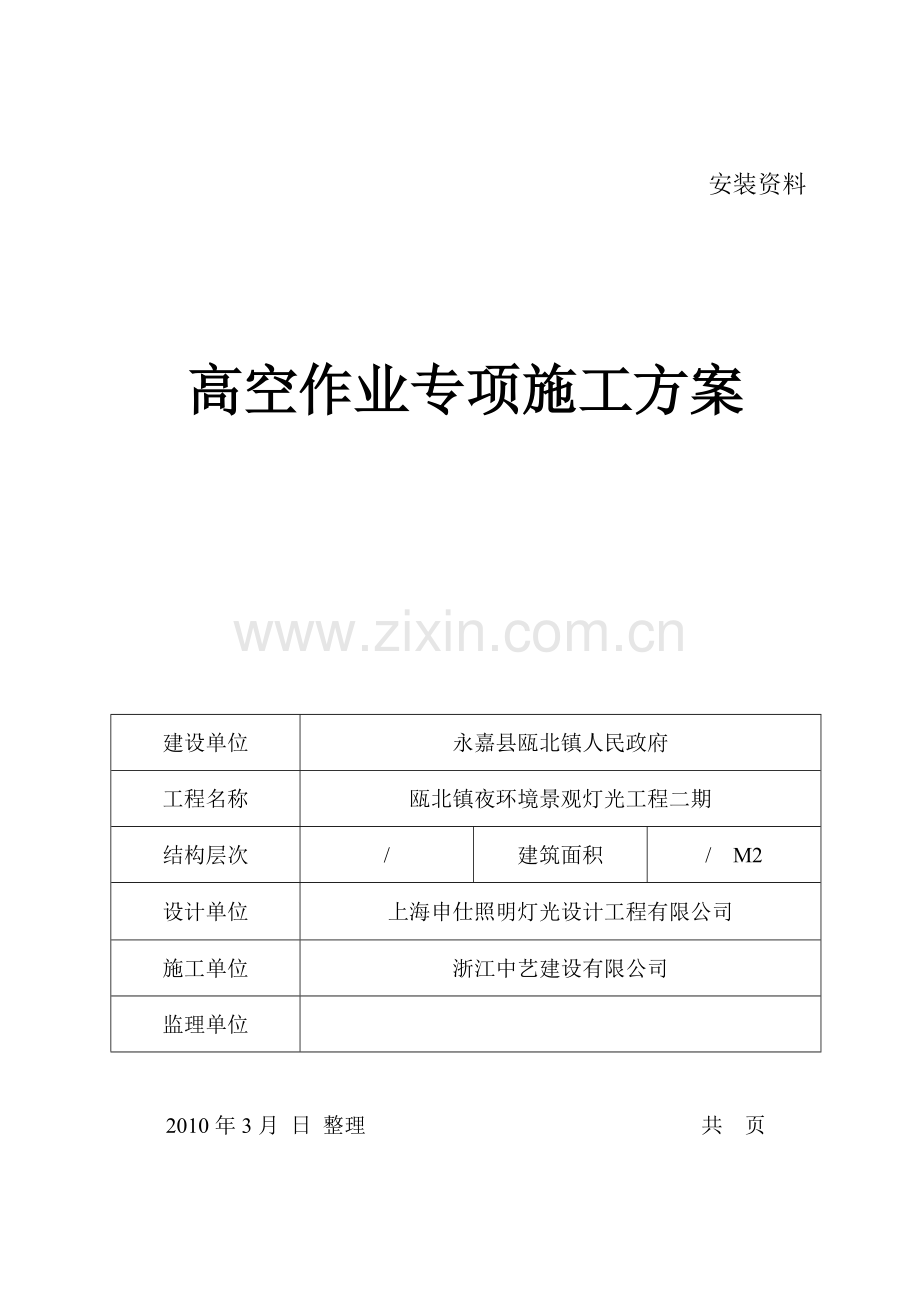 高空施工专项方案.doc_第1页