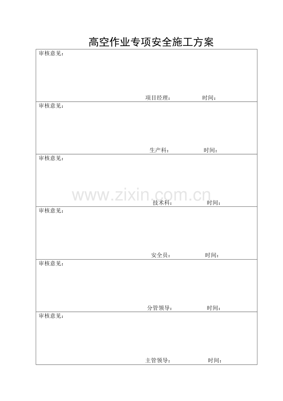 高空施工专项方案.doc_第2页