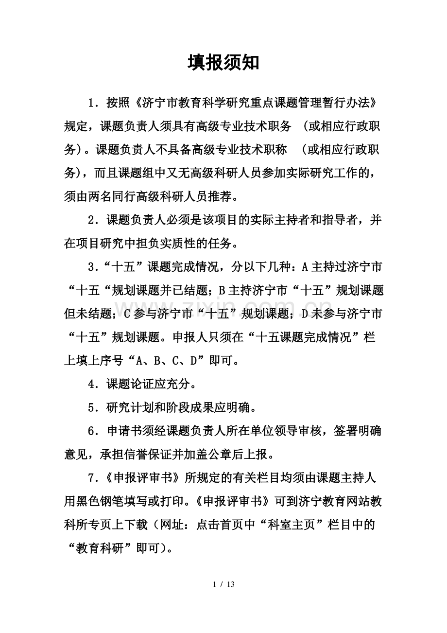 济宁市教育科学规划课题申报评审书.pdf_第2页