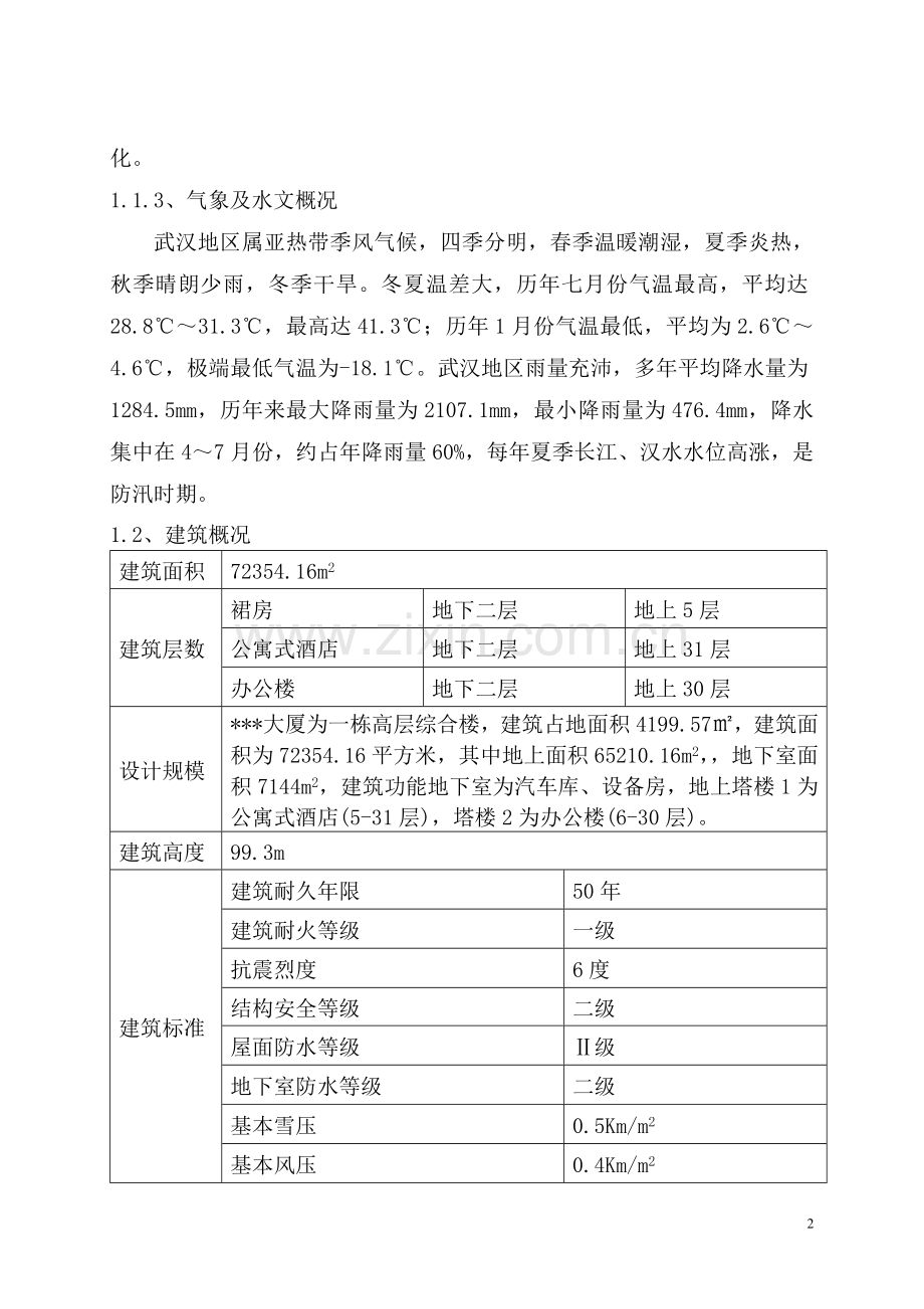 完整的高层建筑施工组织设计文件.doc_第2页