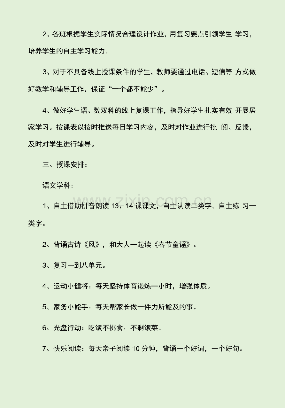 小学线上教学方案(通用10篇).pdf_第3页