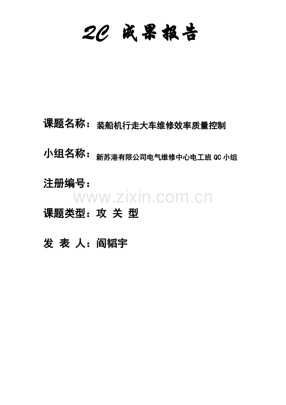 电气维修中心QC成果报告.pdf_第1页