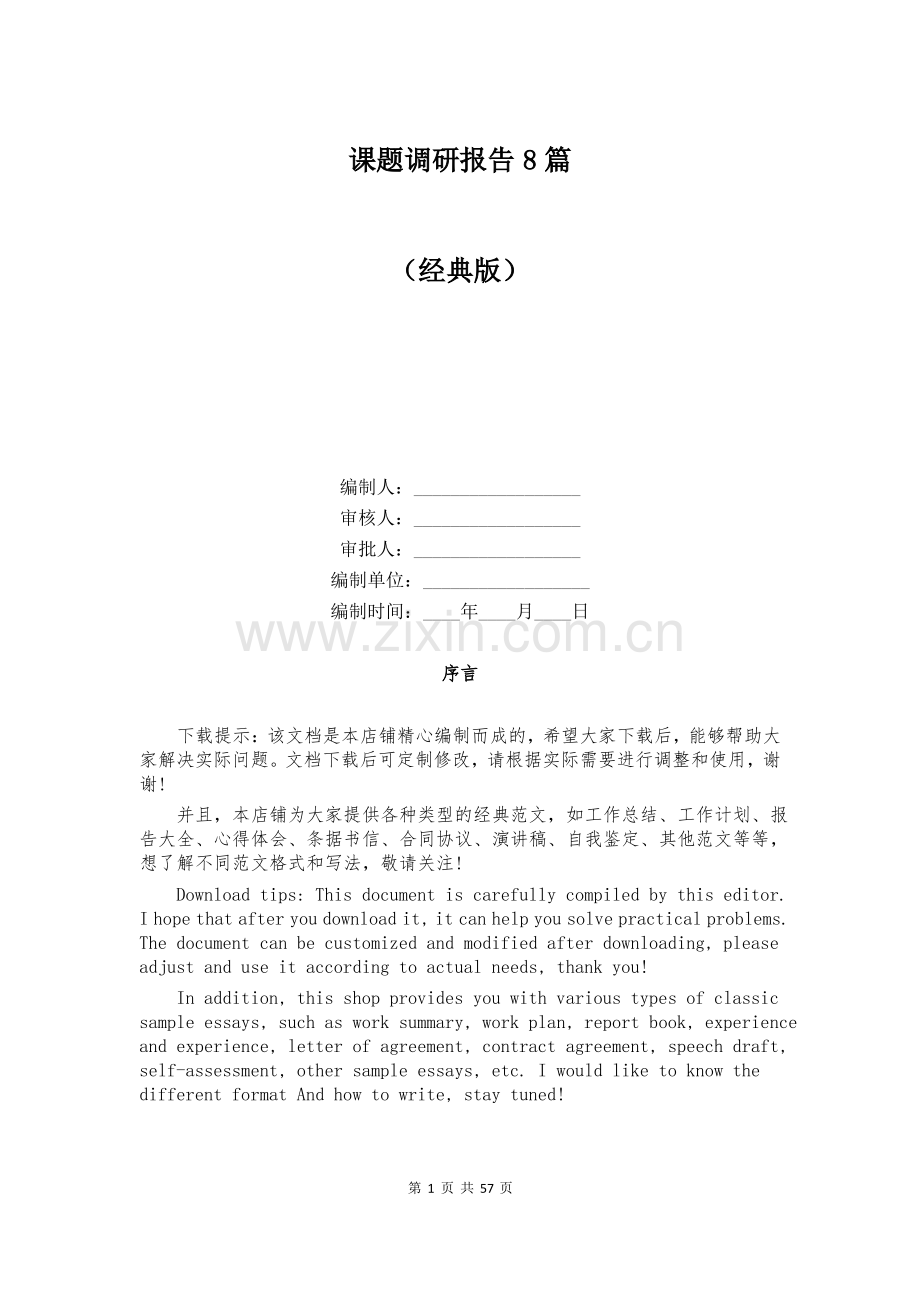 课题调研报告8篇.pdf_第1页