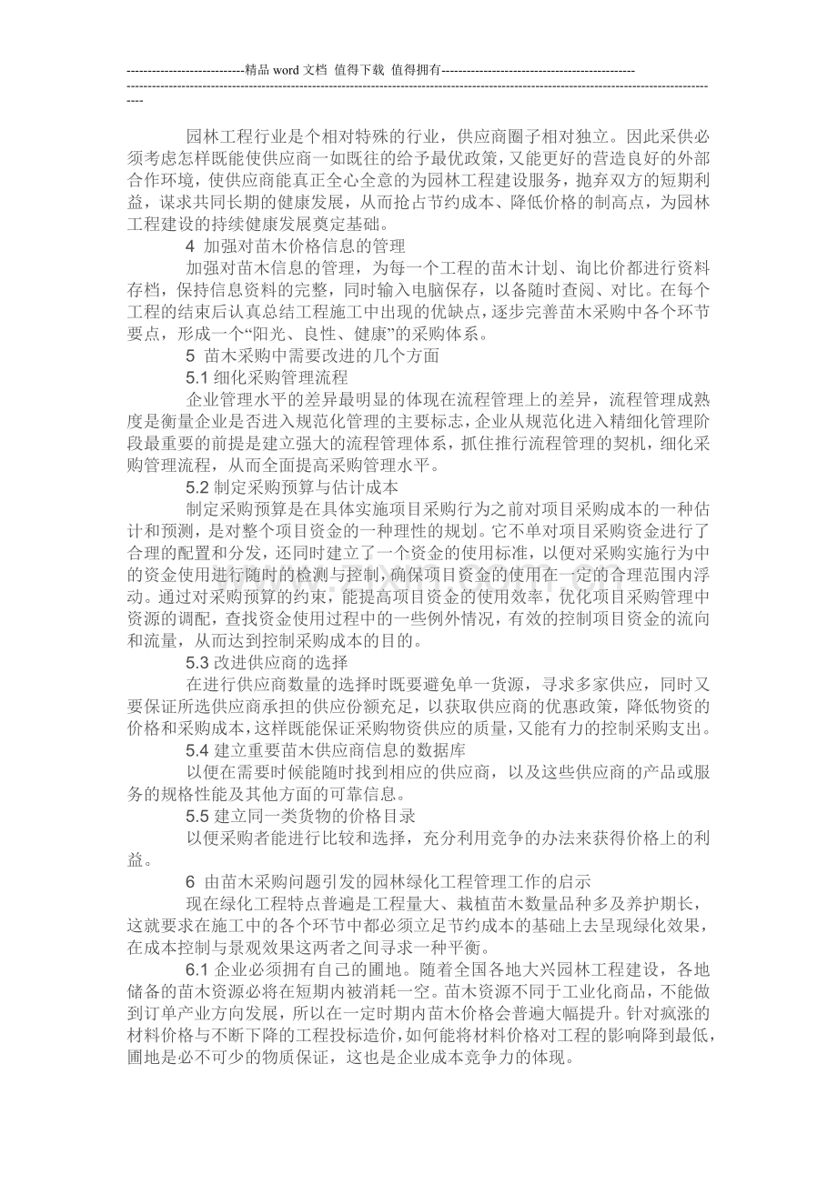 浅析苗木采购在园林施工管理工作中的作用.doc_第2页