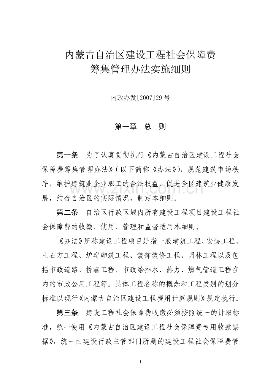 内蒙古自治区建设工程社会保障费.doc_第1页