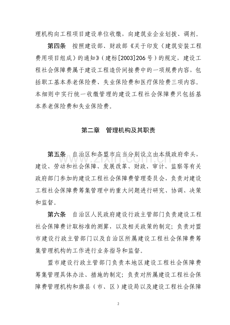 内蒙古自治区建设工程社会保障费.doc_第2页