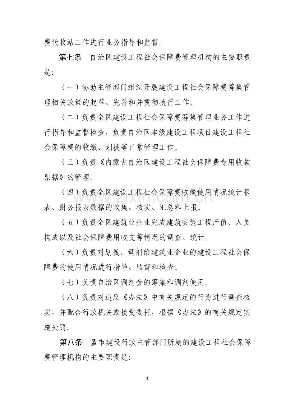 内蒙古自治区建设工程社会保障费.doc_第3页