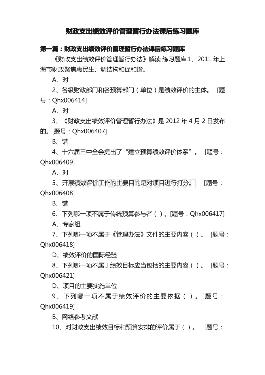 财政支出绩效评价管理暂行办法课后练习题库.pdf_第1页