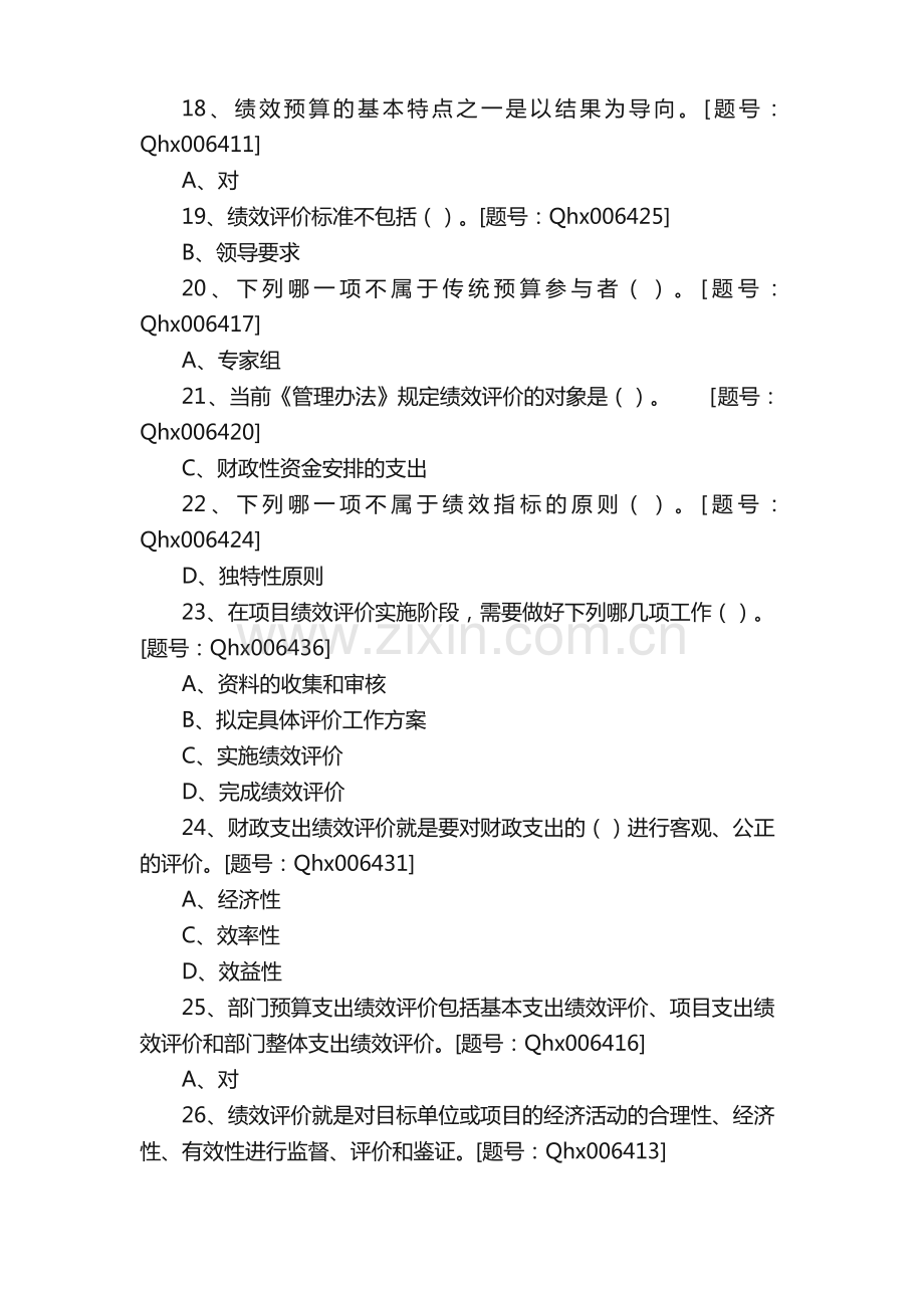 财政支出绩效评价管理暂行办法课后练习题库.pdf_第3页