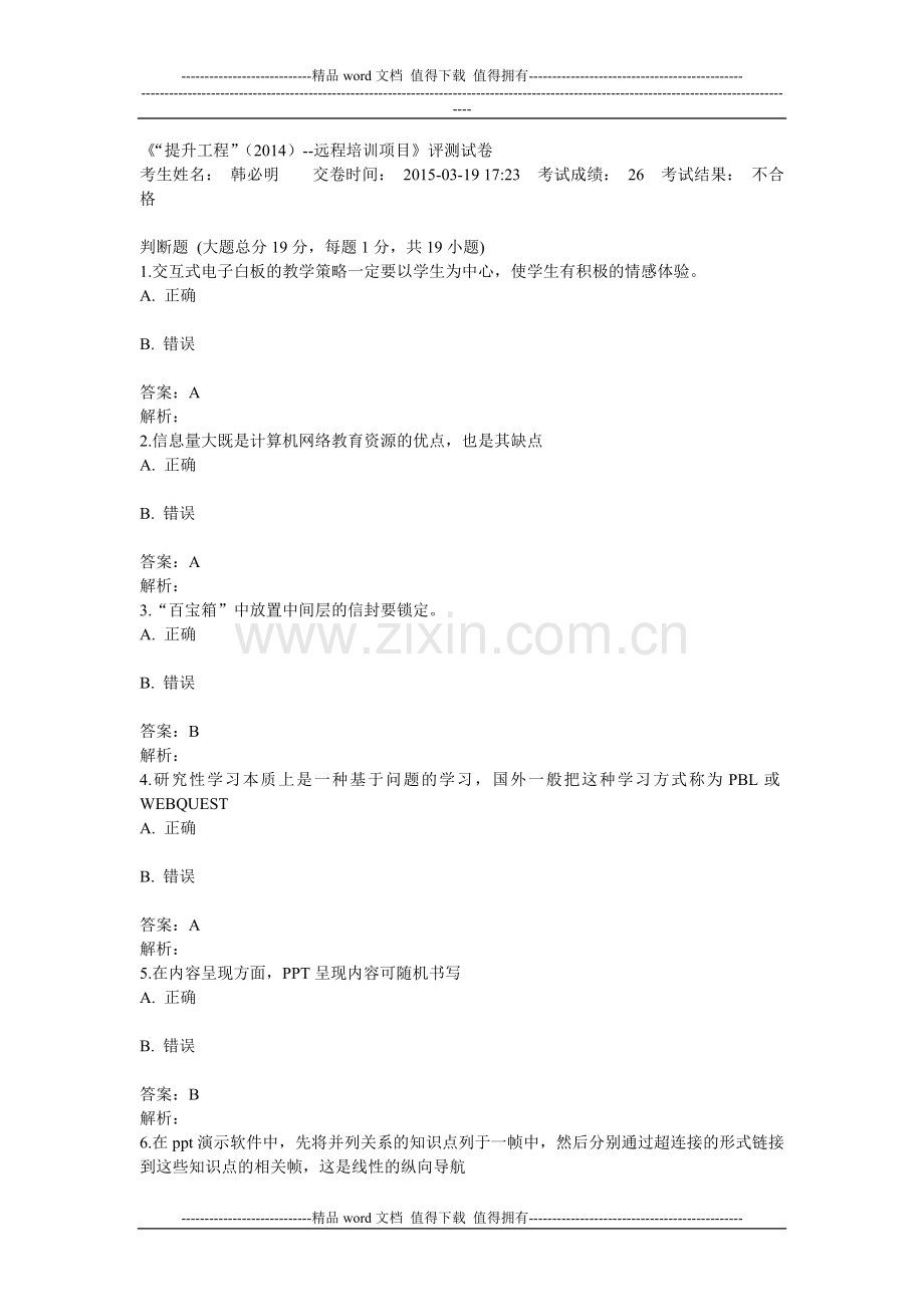 湖北省中小学教师信息技术应用能力提升工程能力测评在线测评参考答案2.doc_第1页