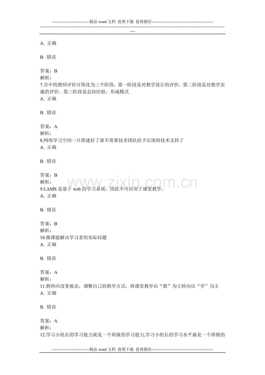 湖北省中小学教师信息技术应用能力提升工程能力测评在线测评参考答案2.doc_第2页