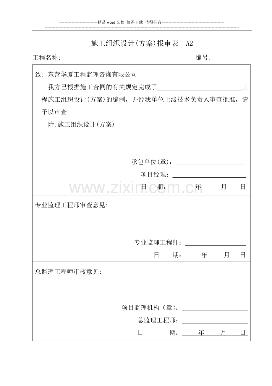 A2施工组织设计报审表.doc_第1页