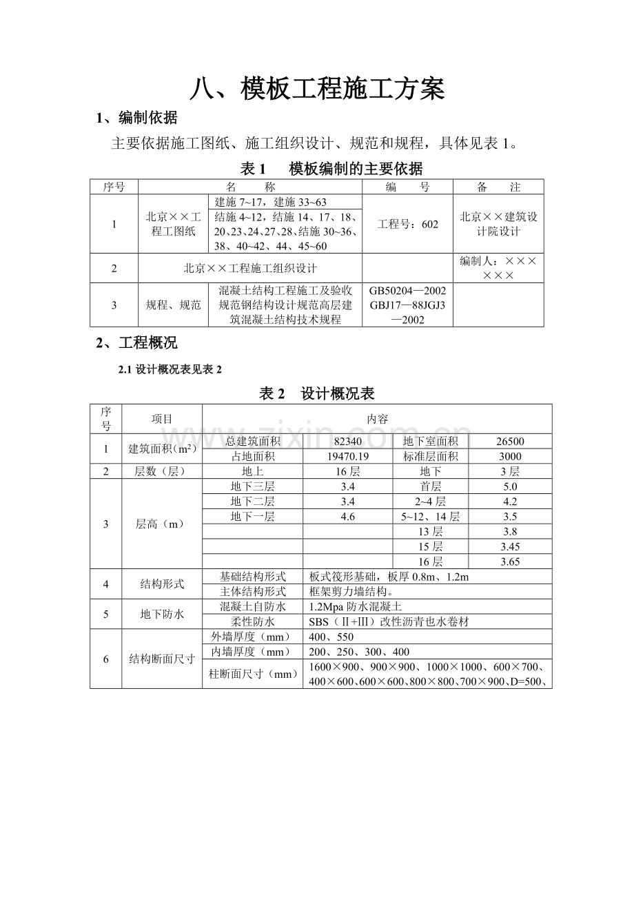 市政道路模板工程施工方案.doc_第1页