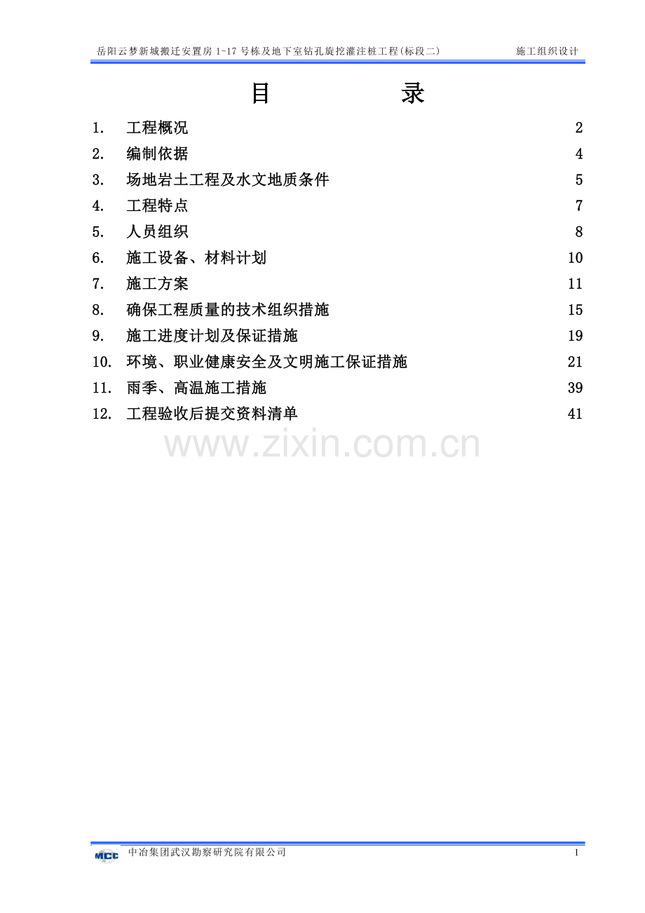 岳阳云梦新城1-9#楼及地下室桩基施工组织设计.doc_第3页