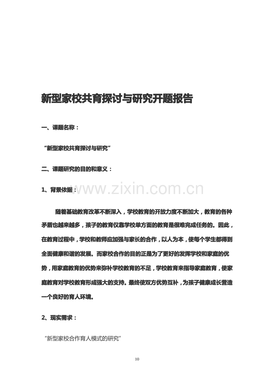 新型家校共育探讨与研究开题报告.pdf_第1页