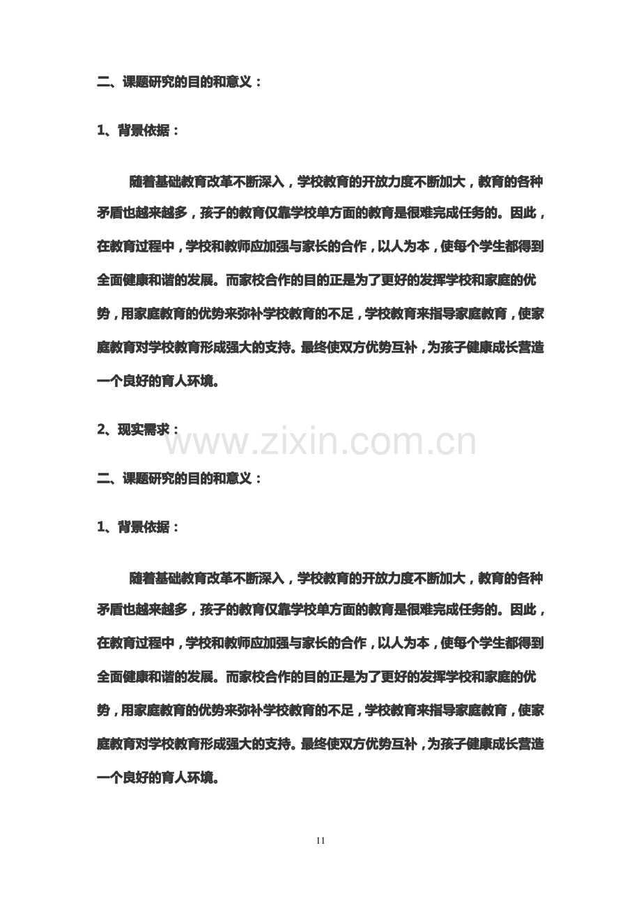 新型家校共育探讨与研究开题报告.pdf_第2页