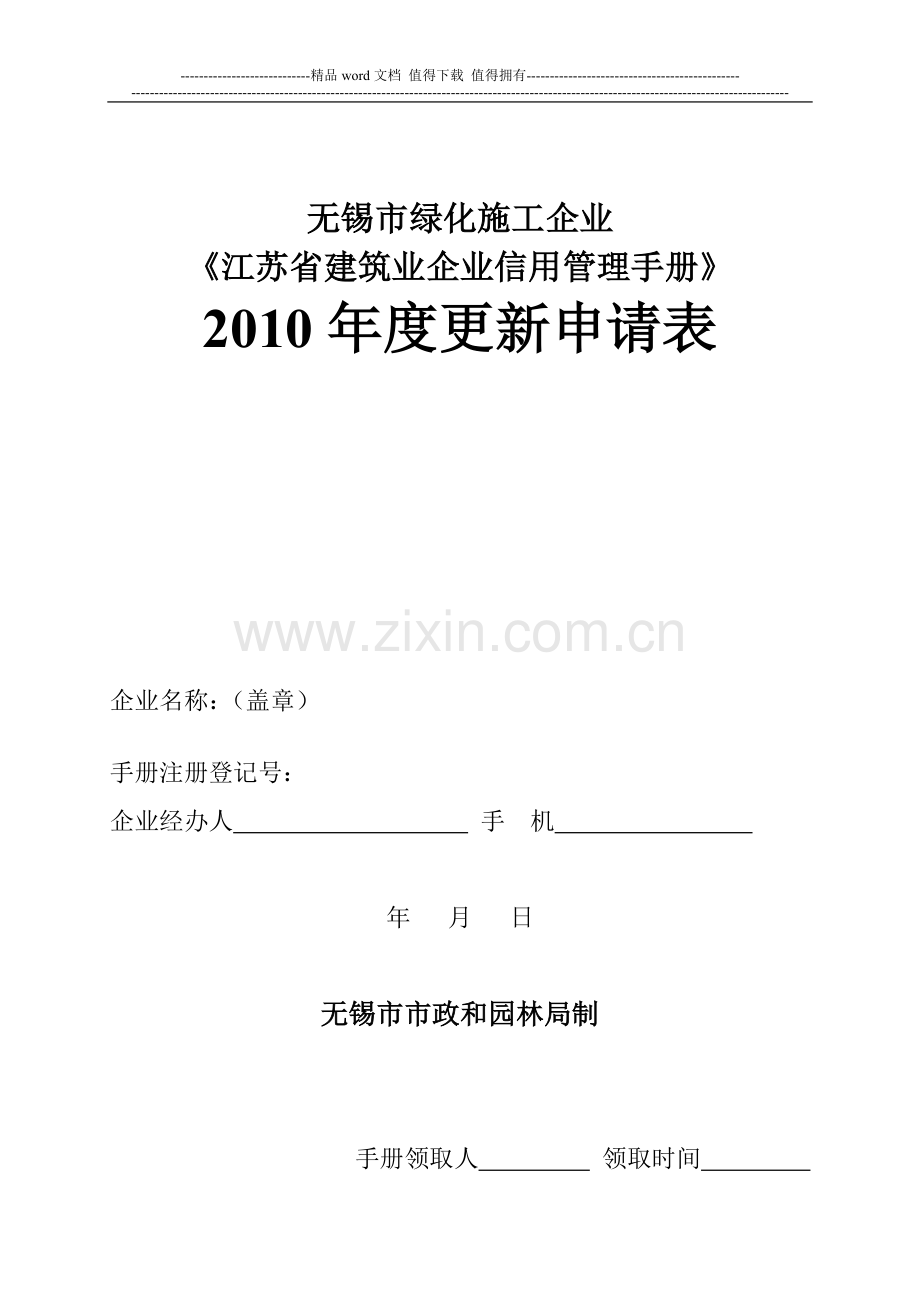 无锡市绿化施工企业《江苏省建筑业企业信用管理手册》2010年度更新申请表.doc_第1页