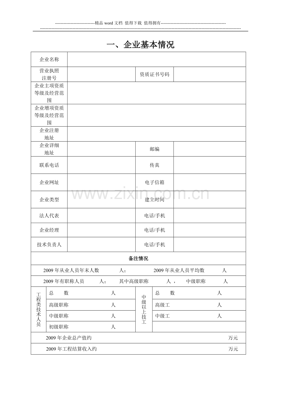 无锡市绿化施工企业《江苏省建筑业企业信用管理手册》2010年度更新申请表.doc_第2页