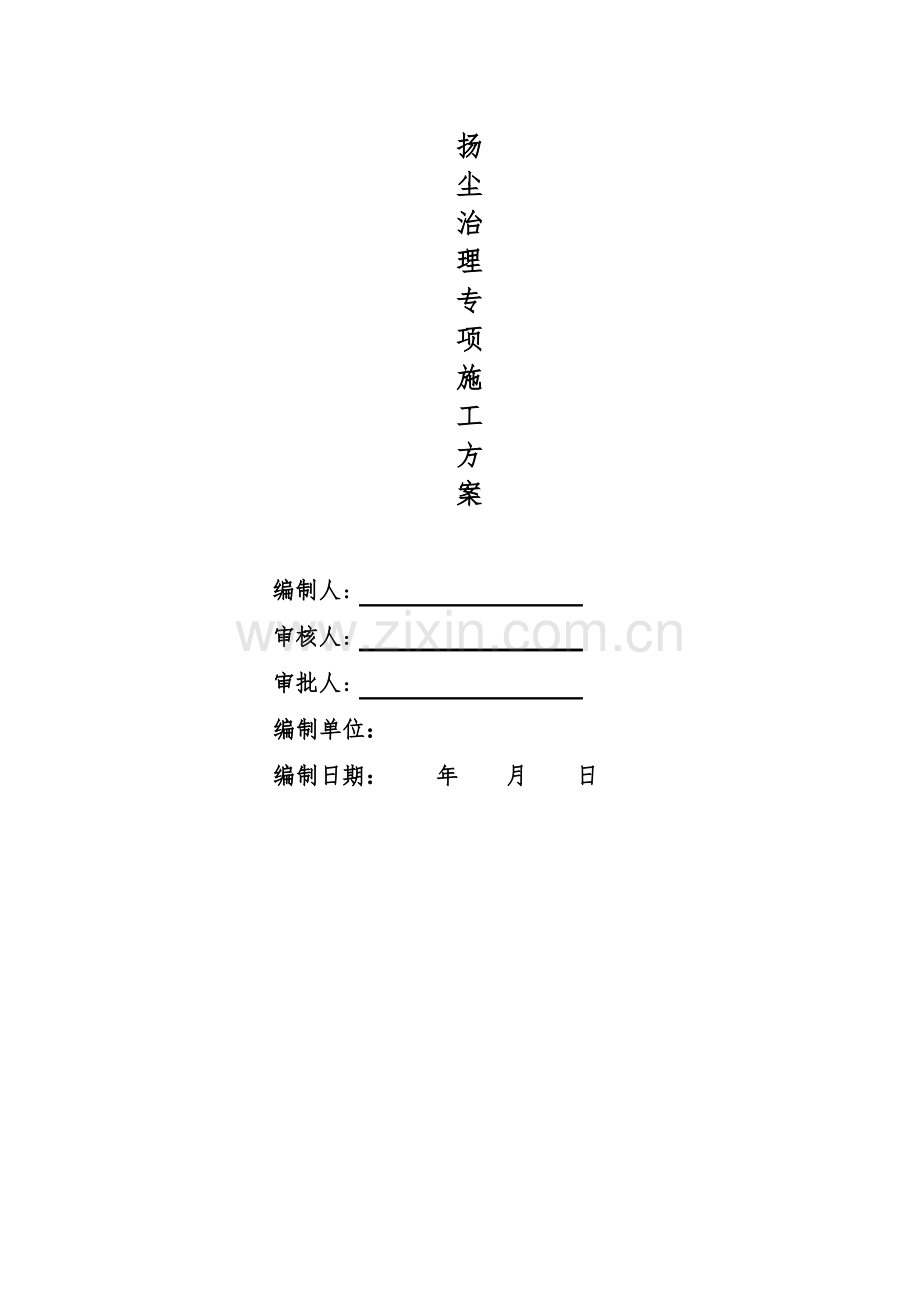 扬尘治理专项施工方案.pdf_第1页