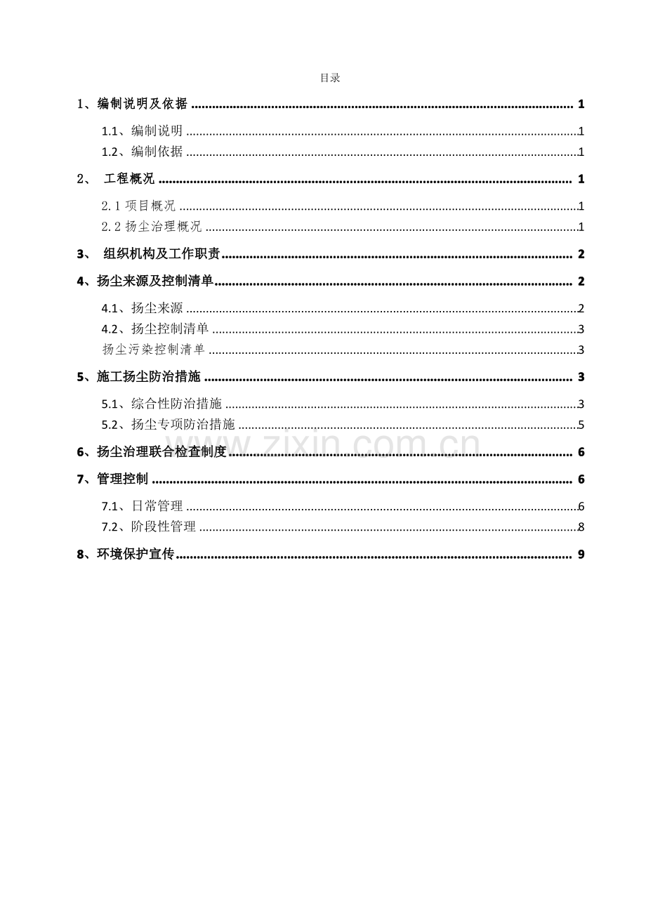 扬尘治理专项施工方案.pdf_第2页