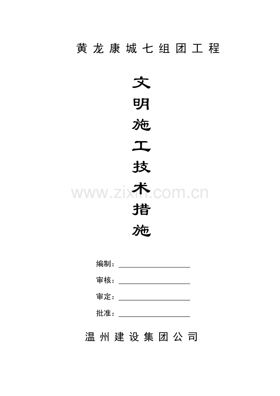 文明施工措施计划.doc_第1页