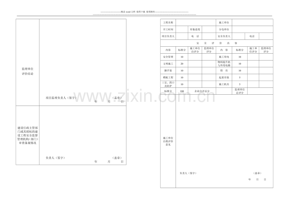 安全生产评价表-结构、装饰施工阶段.doc_第2页