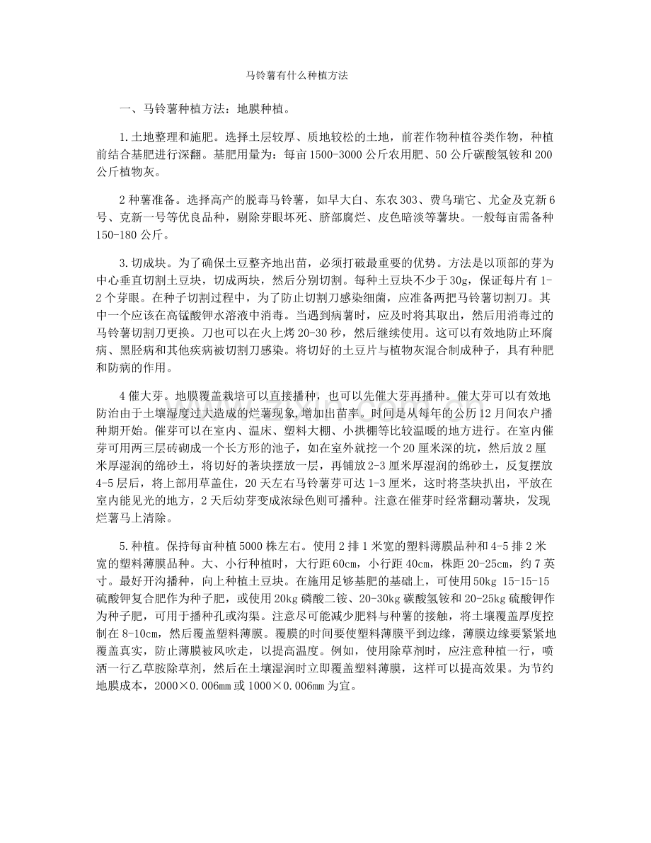 马铃薯有什么种植方法.pdf_第1页