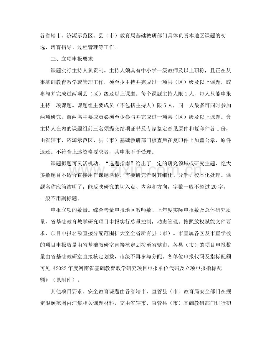 河南省教育厅办公室关于组织2022年度河南省基础教育教学研究项目立项、结项申报工作的通知.pdf_第3页