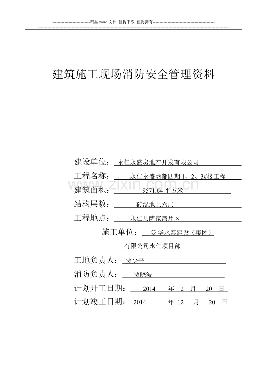 建筑施工现场消防安全管理资料.doc_第1页